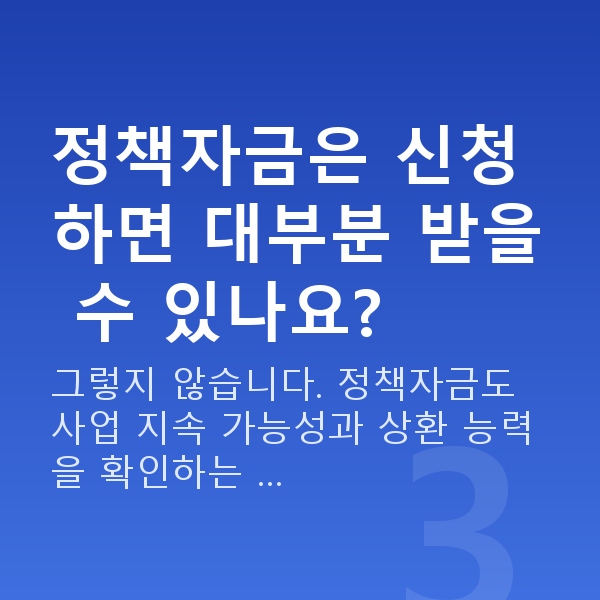 사업자대출 정책자금은 신청하면 대부분 받을 수 있나요?