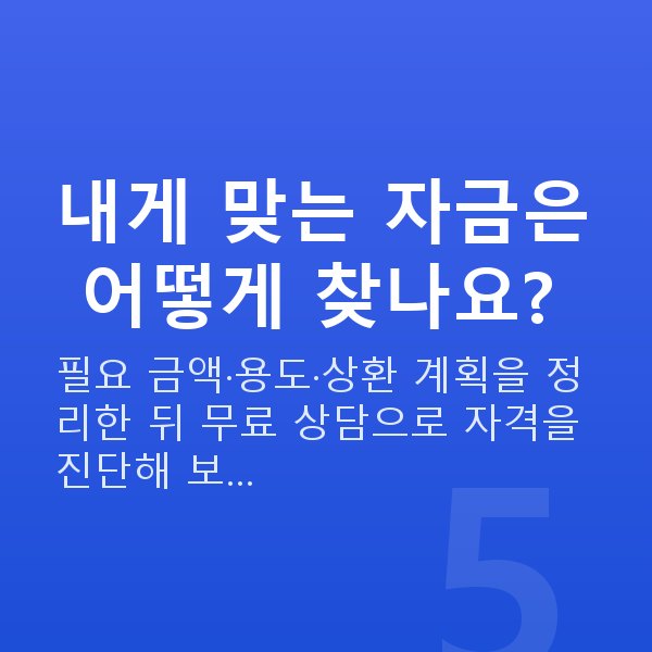 사업자대출 내게 맞는 자금은 어떻게 찾나요?