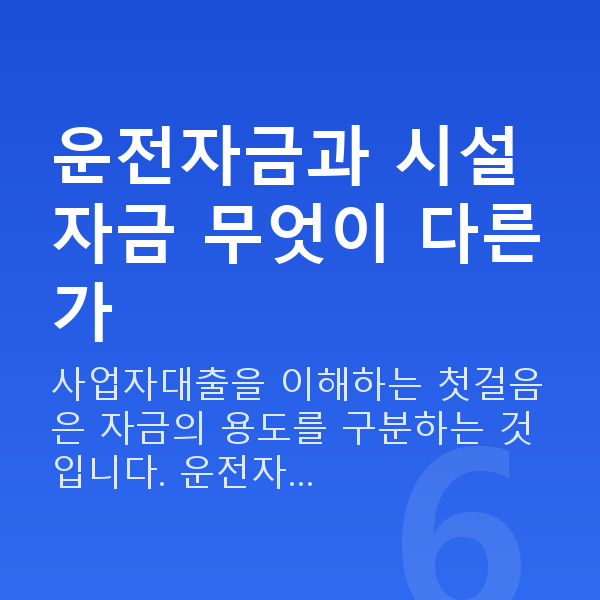 사업자대출 운전자금과 시설자금 무엇이 다른가