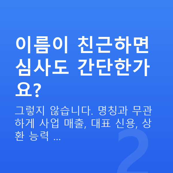 사장님대출 이름이 친근하면 심사도 간단한가요?