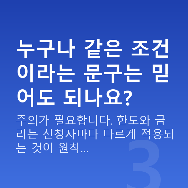사장님대출 누구나 같은 조건이라는 문구는 믿어도 되나요?