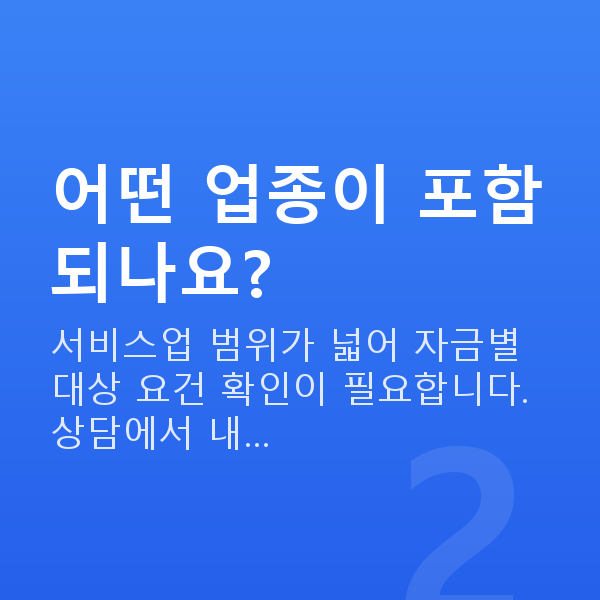 서비스업대출 어떤 업종이 포함되나요?