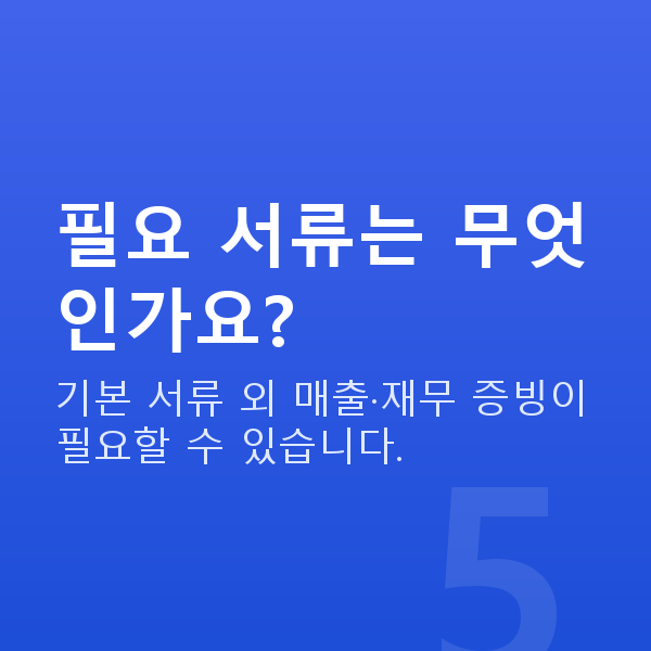 서비스업대출 필요 서류는 무엇인가요?