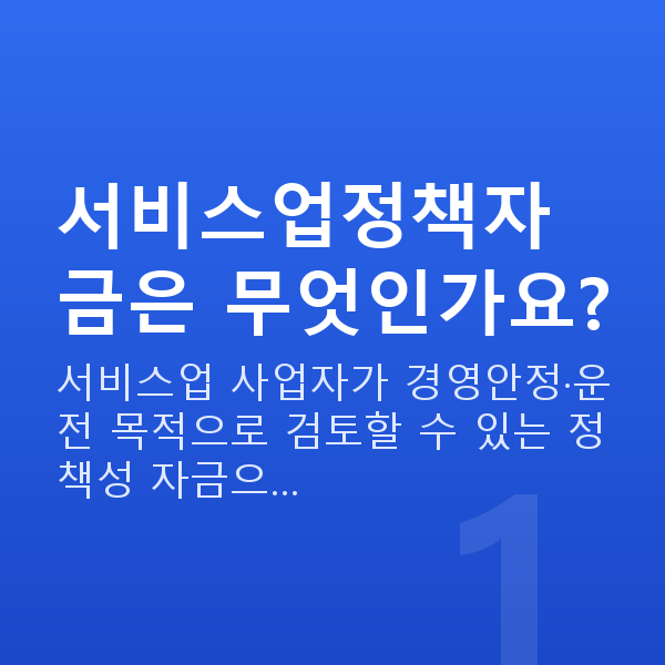 서비스업정책자금 서비스업정책자금은 무엇인가요?