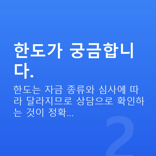 서비스업정책자금 한도가 궁금합니다.