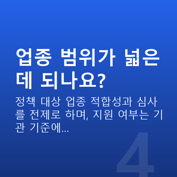 서비스업정책자금 업종 범위가 넓은데 되나요?