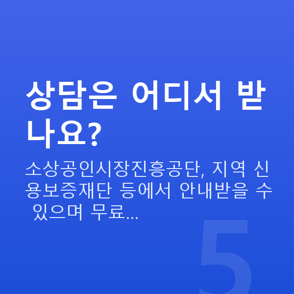 서비스업정책자금 상담은 어디서 받나요?