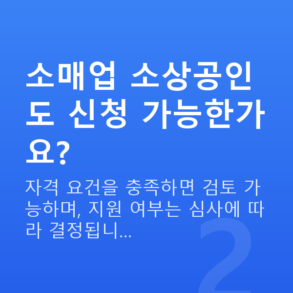 소매대출 소매업 소상공인도 신청 가능한가요?