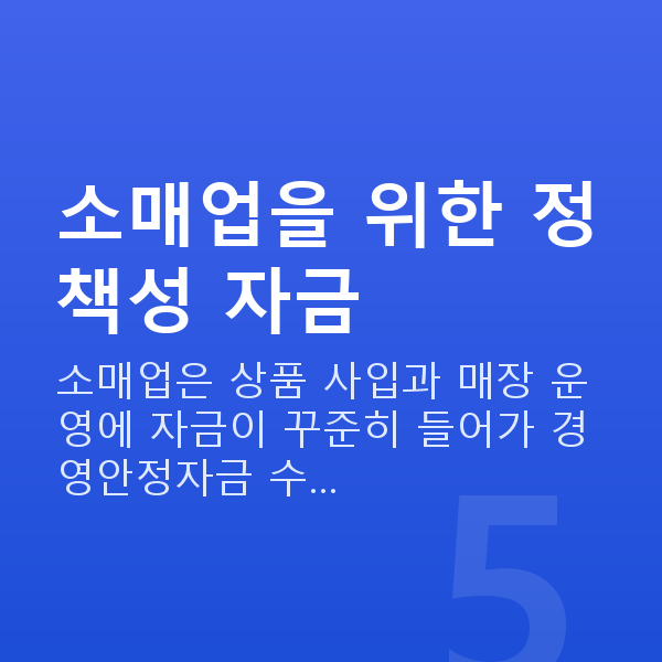 소매대출 소매업을 위한 정책성 자금