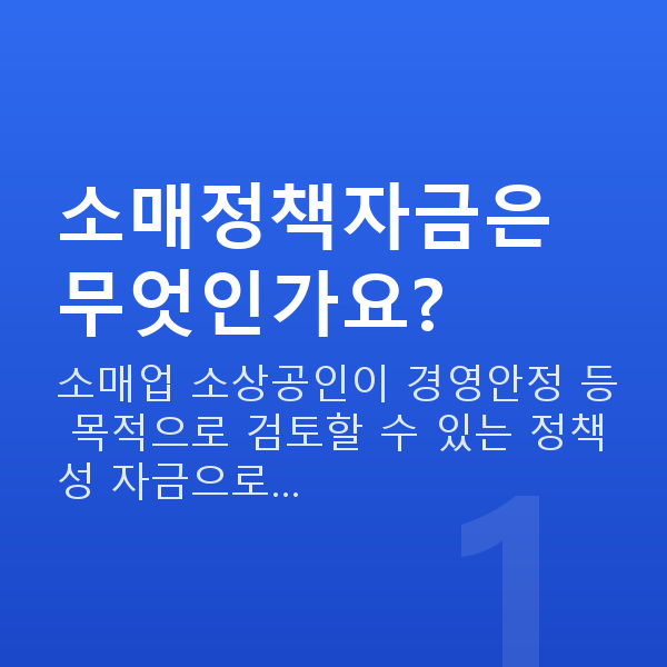 소매정책자금 소매정책자금은 무엇인가요?