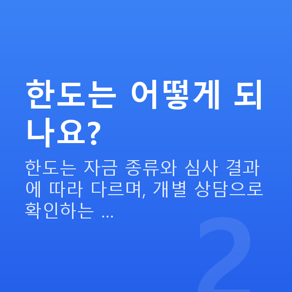 소매정책자금 한도는 어떻게 되나요?