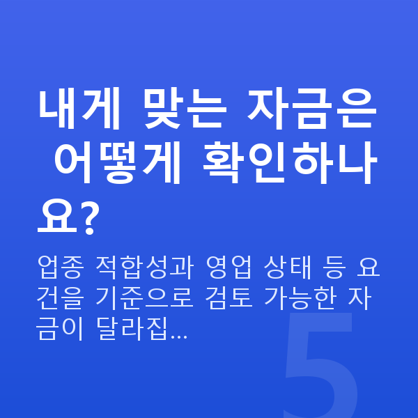 소매정책자금 내게 맞는 자금은 어떻게 확인하나요?