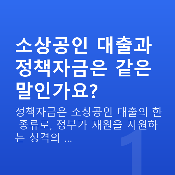 소상공인 대출 소상공인 대출과 정책자금은 같은 말인가요?