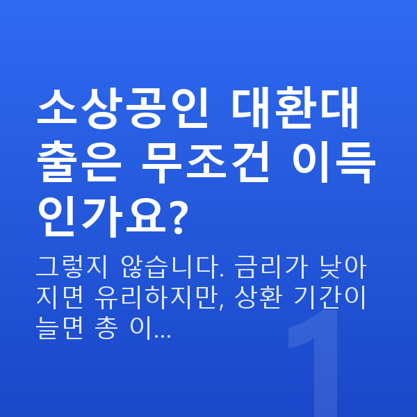 소상공인 대환대출 소상공인 대환대출은 무조건 이득인가요?