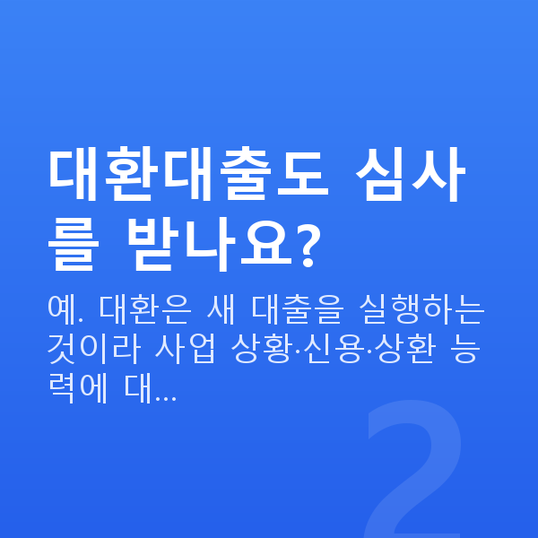 소상공인 대환대출 대환대출도 심사를 받나요?