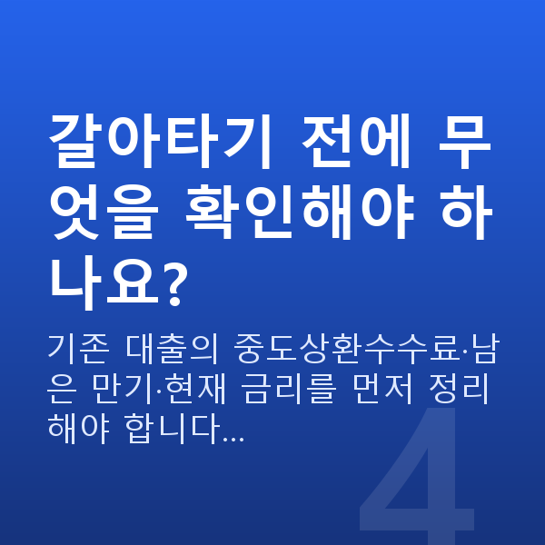 소상공인 대환대출 갈아타기 전에 무엇을 확인해야 하나요?