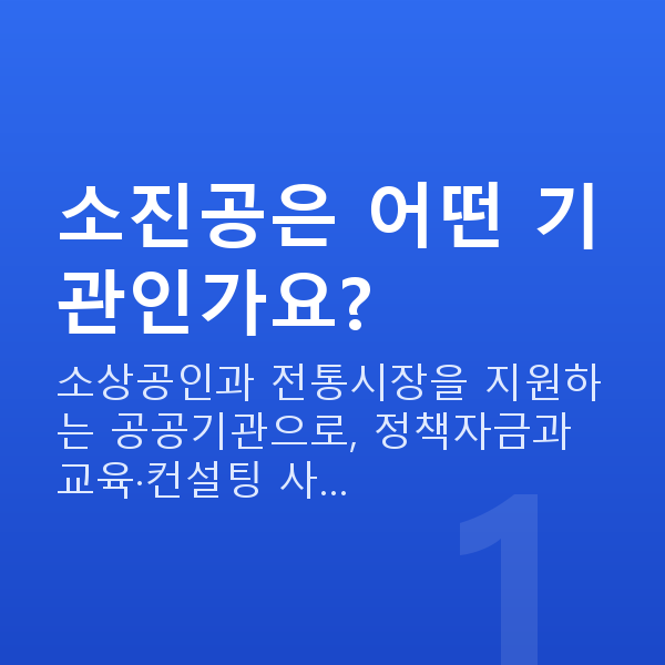 소상공인시장진흥공단 소진공은 어떤 기관인가요?
