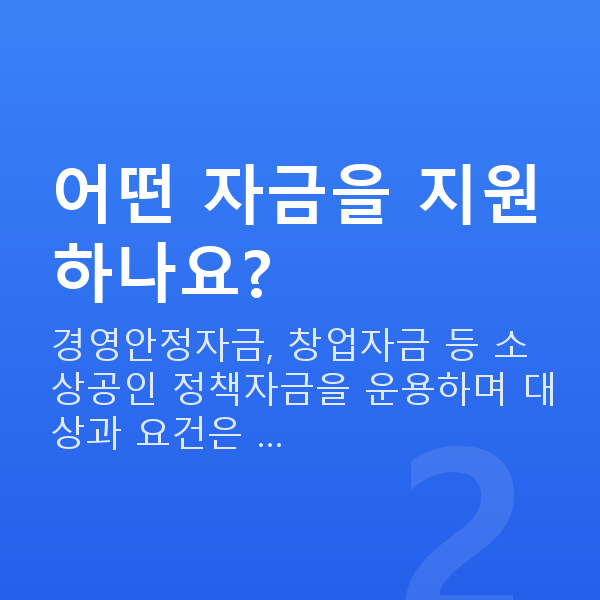 소상공인시장진흥공단 어떤 자금을 지원하나요?