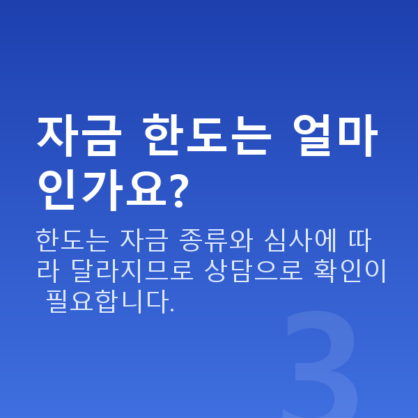 소상공인시장진흥공단 자금 한도는 얼마인가요?