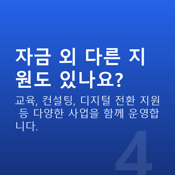소상공인시장진흥공단 자금 외 다른 지원도 있나요?