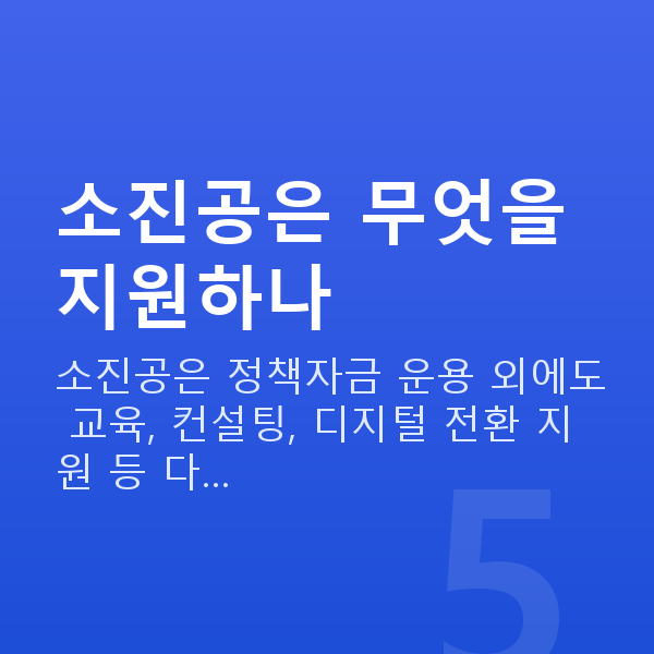 소상공인시장진흥공단 소진공은 무엇을 지원하나