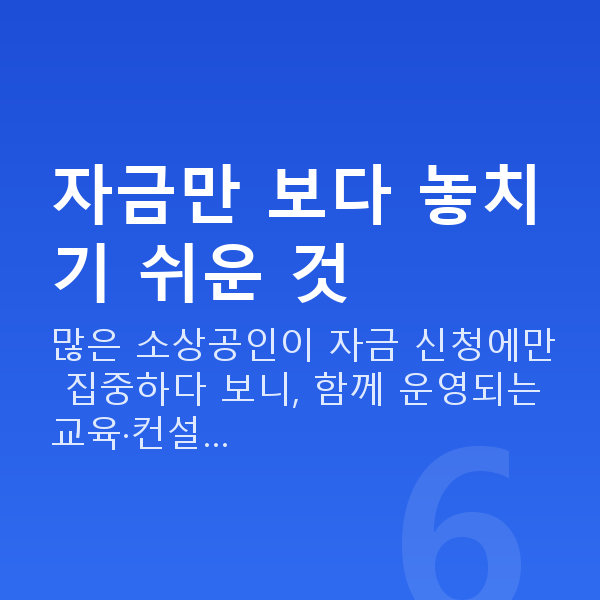 소상공인시장진흥공단 자금만 보다 놓치기 쉬운 것