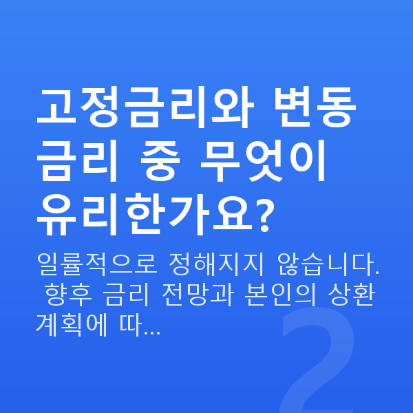 소상공인 저금리대출 고정금리와 변동금리 중 무엇이 유리한가요?
