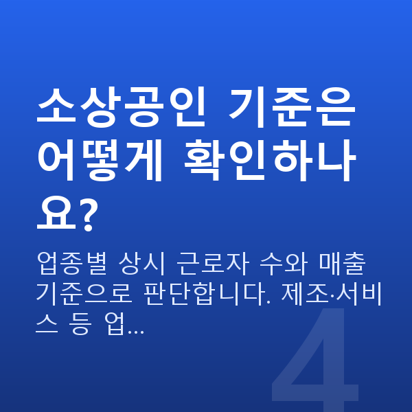 소상공인 저금리대출 소상공인 기준은 어떻게 확인하나요?