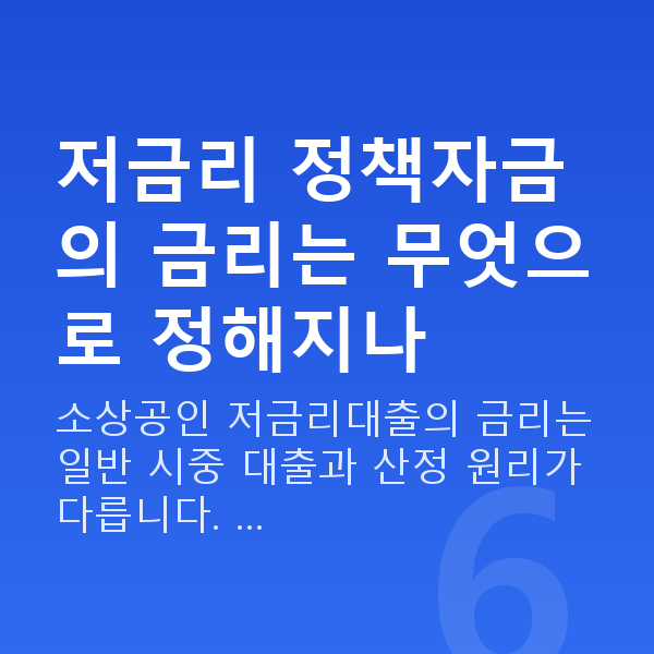 소상공인 저금리대출 저금리 정책자금의 금리는 무엇으로 정해지나