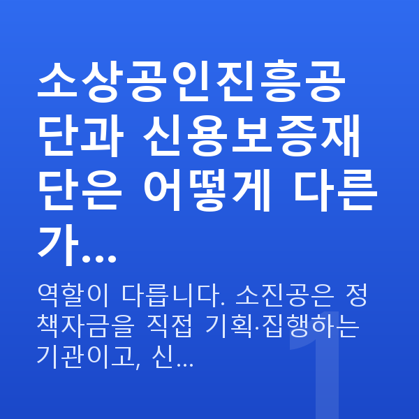 소상공인진흥공단 소상공인진흥공단과 신용보증재단은 어떻게 다른가…