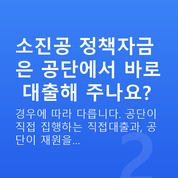 소상공인진흥공단 소진공 정책자금은 공단에서 바로 대출해 주나요?