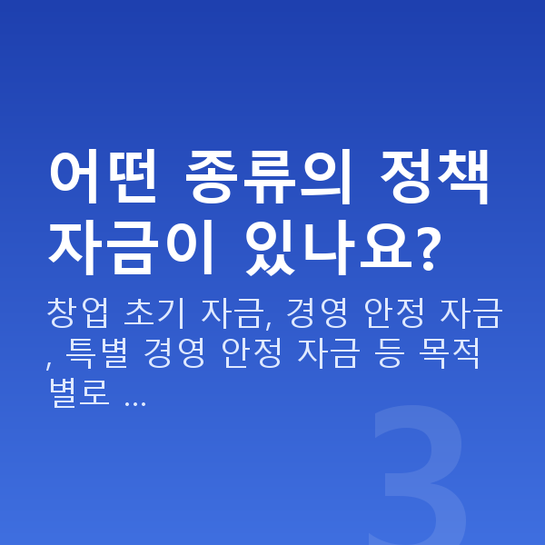 소상공인진흥공단 어떤 종류의 정책자금이 있나요?
