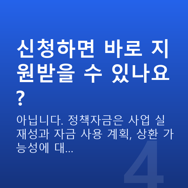 소상공인진흥공단 신청하면 바로 지원받을 수 있나요?