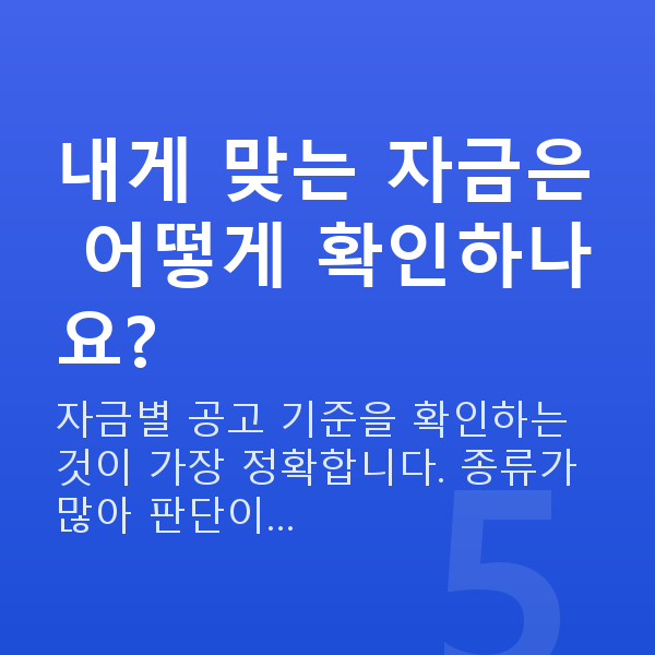 소상공인진흥공단 내게 맞는 자금은 어떻게 확인하나요?