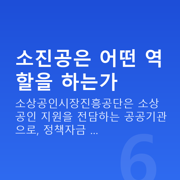 소상공인진흥공단 소진공은 어떤 역할을 하는가
