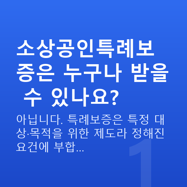 소상공인특례보증 소상공인특례보증은 누구나 받을 수 있나요?