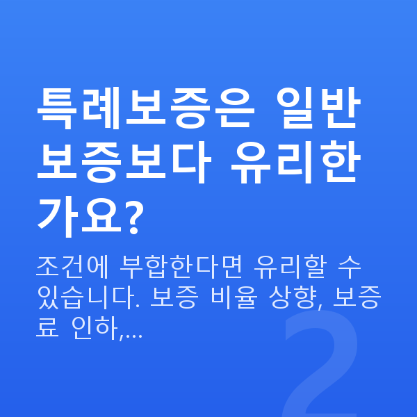 소상공인특례보증 특례보증은 일반보증보다 유리한가요?