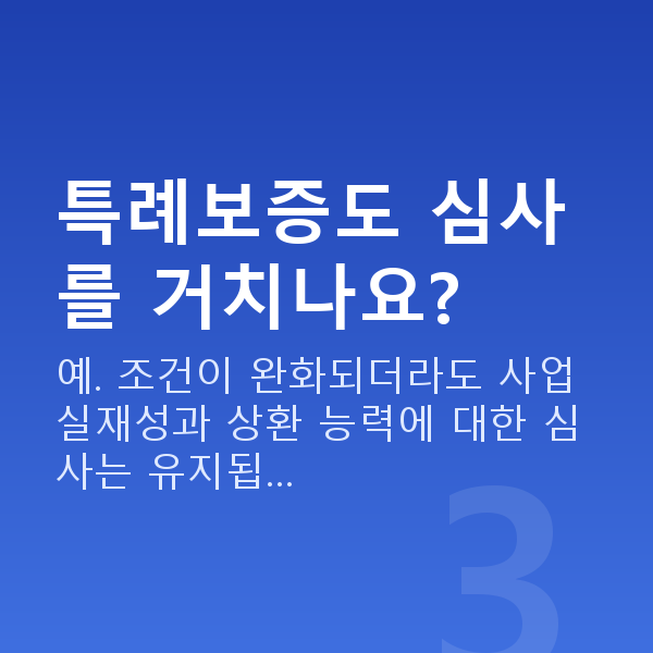 소상공인특례보증 특례보증도 심사를 거치나요?