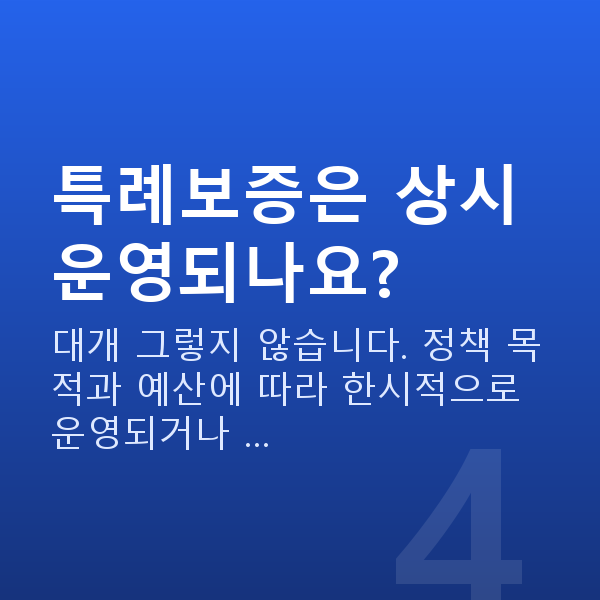 소상공인특례보증 특례보증은 상시 운영되나요?