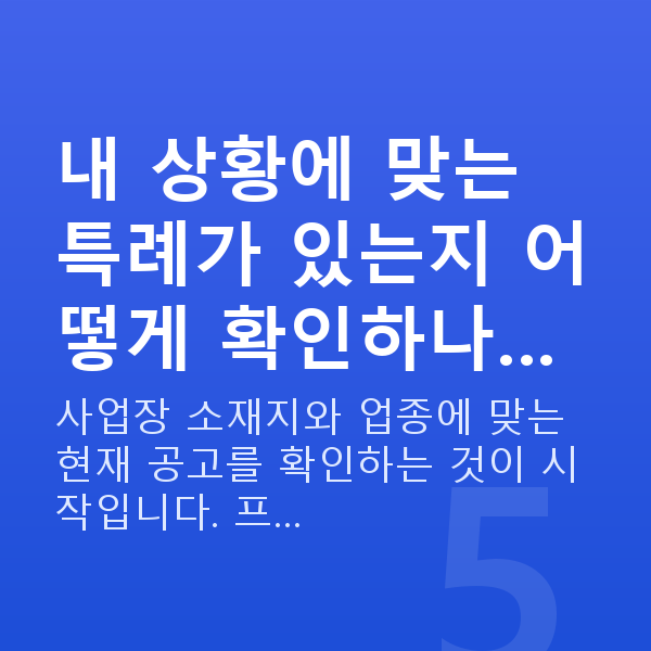소상공인특례보증 내 상황에 맞는 특례가 있는지 어떻게 확인하나…