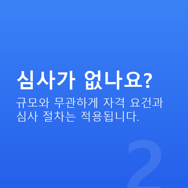 소액정책자금 심사가 없나요?