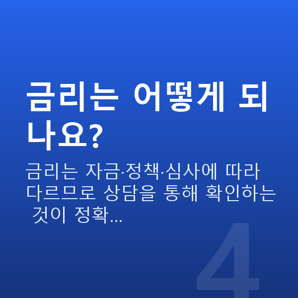 소액정책자금 금리는 어떻게 되나요?