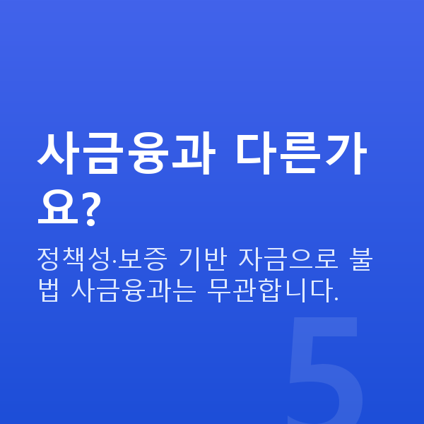 소액정책자금 사금융과 다른가요?