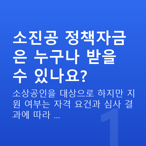 소진공정책자금 소진공 정책자금은 누구나 받을 수 있나요?