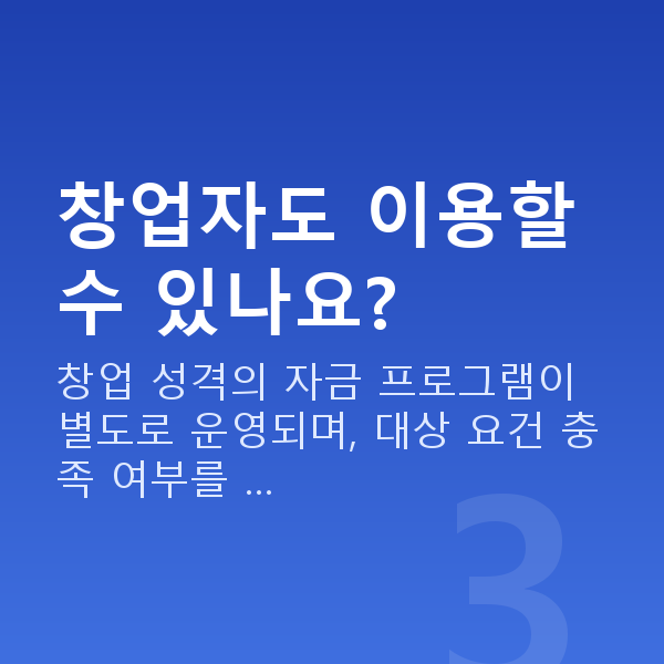 소진공정책자금 창업자도 이용할 수 있나요?