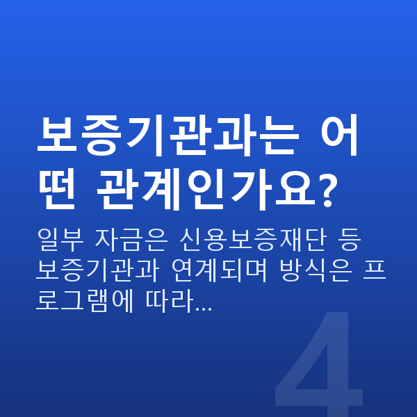 소진공정책자금 보증기관과는 어떤 관계인가요?
