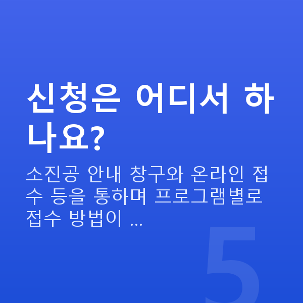소진공정책자금 신청은 어디서 하나요?