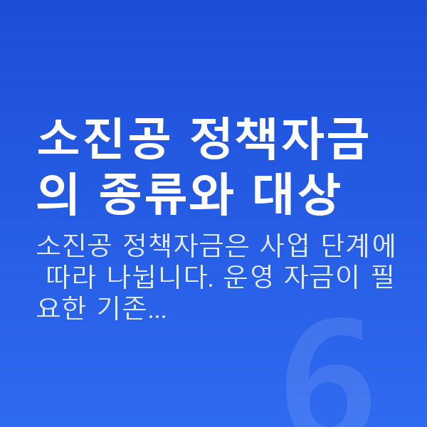 소진공정책자금 소진공 정책자금의 종류와 대상