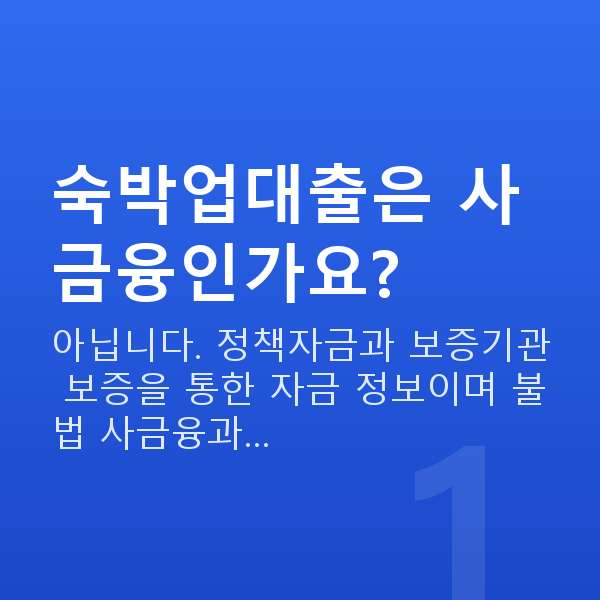 숙박업대출 숙박업대출은 사금융인가요?