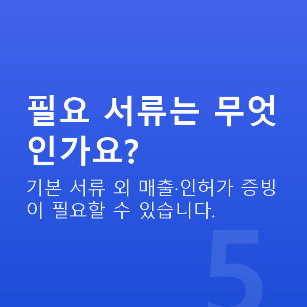 숙박업대출 필요 서류는 무엇인가요?